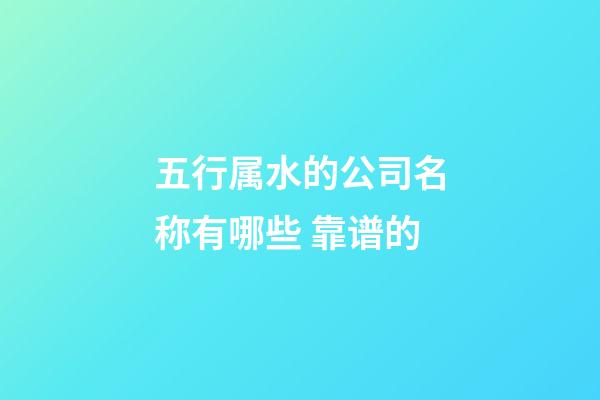 五行属水的公司名称有哪些 靠谱的-第1张-公司起名-玄机派